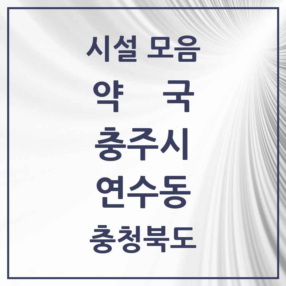 2025 충청북도 충주시 연수동 약국 목록 16곳