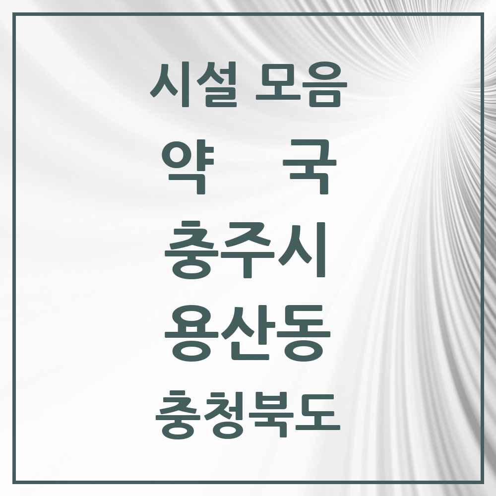 2025 충청북도 충주시 용산동 약국 목록 6곳