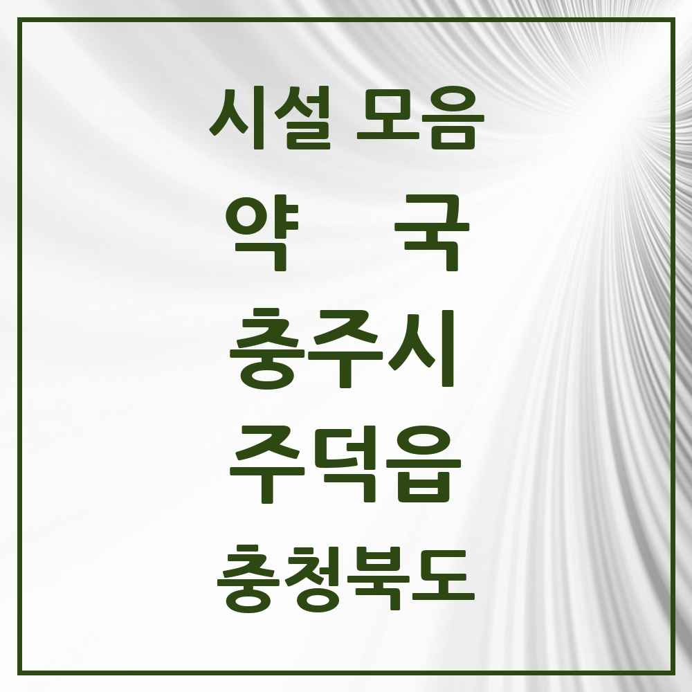 2025 충청북도 충주시 주덕읍 약국 목록 4곳
