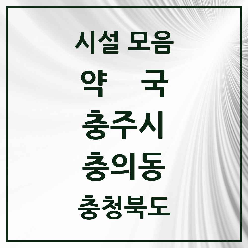 2025 충청북도 충주시 충의동 약국 목록 5곳