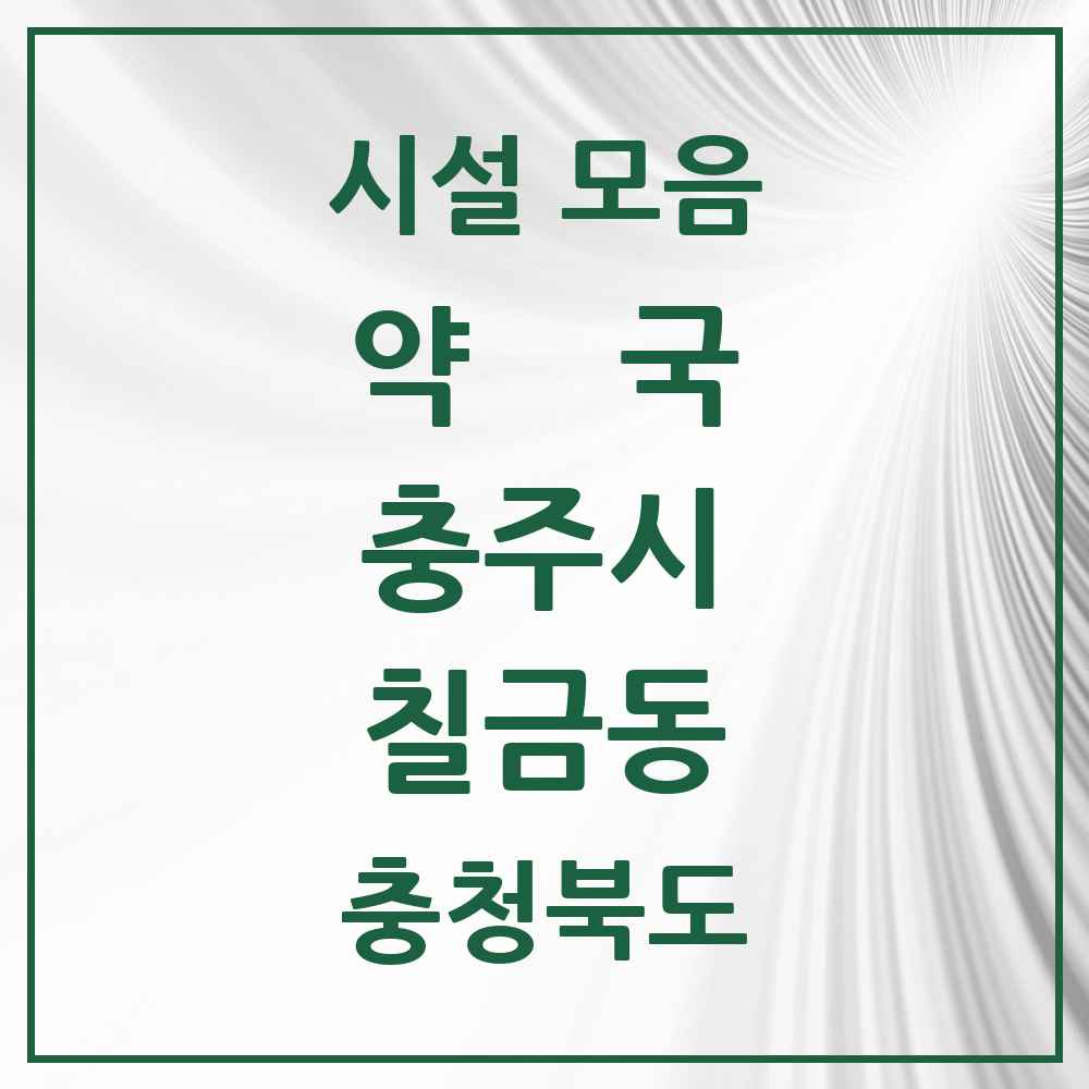 2025 충청북도 충주시 칠금동 약국 목록 13곳