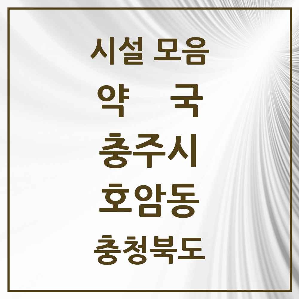 2025 충청북도 충주시 호암동 약국 목록 6곳