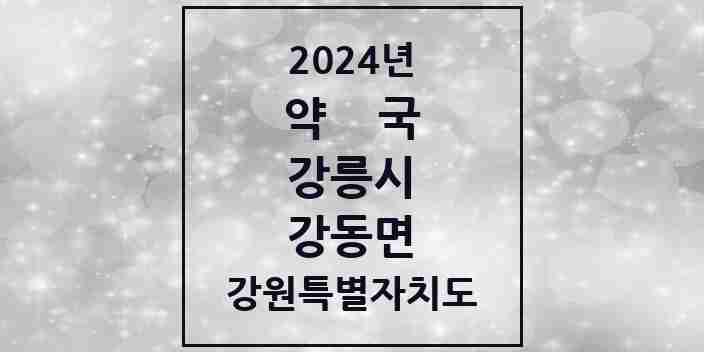 2024 강동면 약국 모음 1곳 | 강원특별자치도 강릉시 추천 리스트