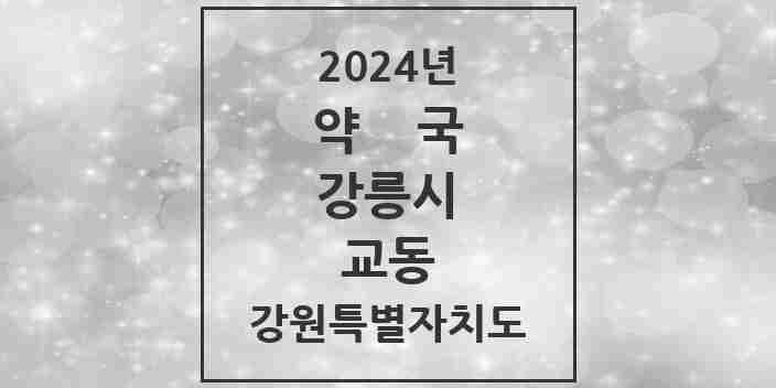 2024 교동 약국 모음 11곳 | 강원특별자치도 강릉시 추천 리스트