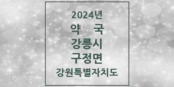 2024 구정면 약국 모음 3곳 | 강원특별자치도 강릉시 추천 리스트