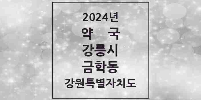 2024 금학동 약국 모음 6곳 | 강원특별자치도 강릉시 추천 리스트