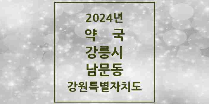 2024 남문동 약국 모음 1곳 | 강원특별자치도 강릉시 추천 리스트