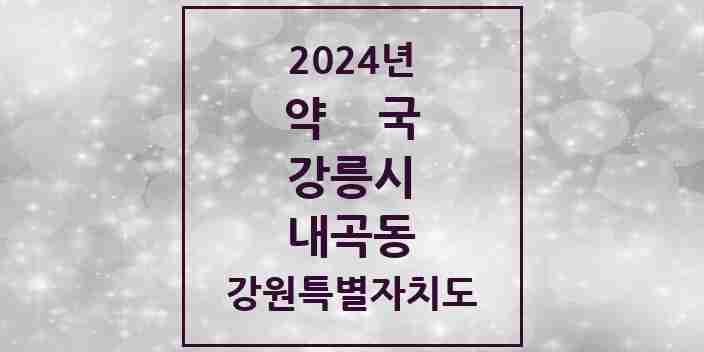 2024 내곡동 약국 모음 1곳 | 강원특별자치도 강릉시 추천 리스트