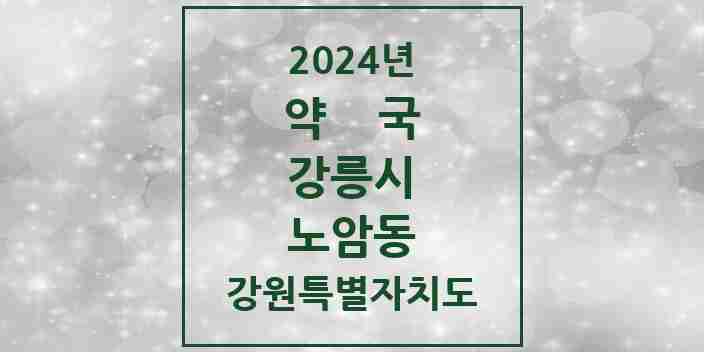 2024 노암동 약국 모음 2곳 | 강원특별자치도 강릉시 추천 리스트