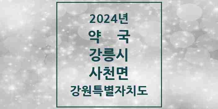 2024 사천면 약국 모음 8곳 | 강원특별자치도 강릉시 추천 리스트