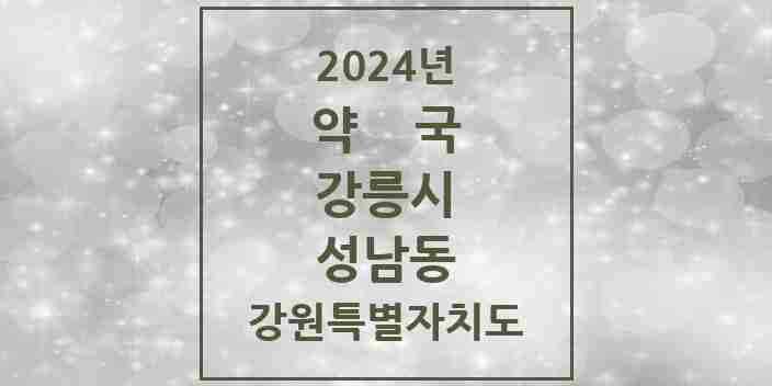 2024 성남동 약국 모음 2곳 | 강원특별자치도 강릉시 추천 리스트