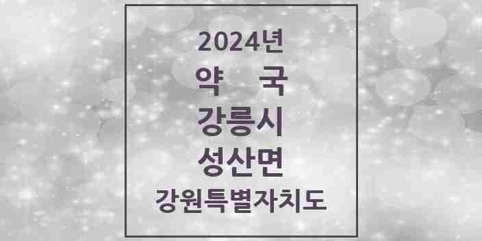 2024 성산면 약국 모음 3곳 | 강원특별자치도 강릉시 추천 리스트