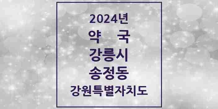 2024 송정동 약국 모음 1곳 | 강원특별자치도 강릉시 추천 리스트