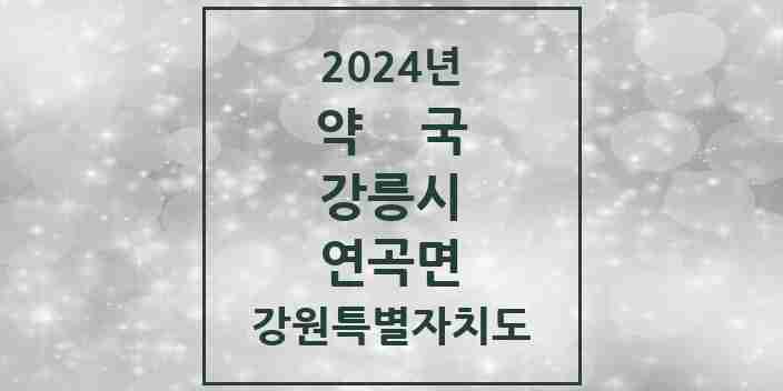 2024 연곡면 약국 모음 5곳 | 강원특별자치도 강릉시 추천 리스트