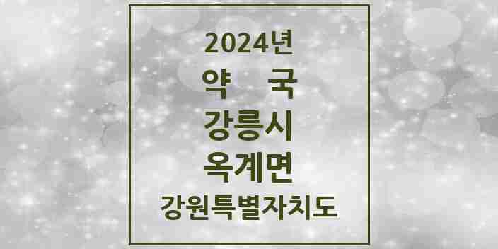 2024 옥계면 약국 모음 1곳 | 강원특별자치도 강릉시 추천 리스트