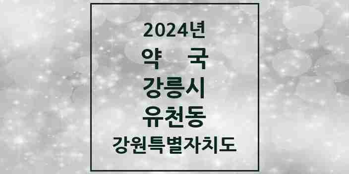 2024 유천동 약국 모음 1곳 | 강원특별자치도 강릉시 추천 리스트