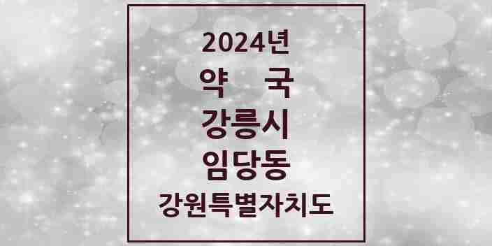 2024 임당동 약국 모음 12곳 | 강원특별자치도 강릉시 추천 리스트