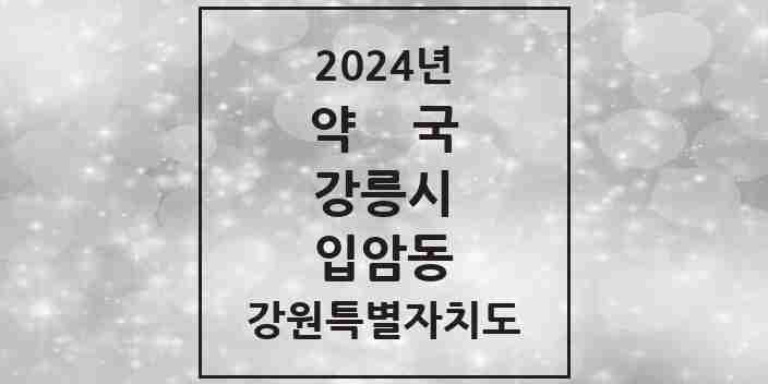 2024 입암동 약국 모음 4곳 | 강원특별자치도 강릉시 추천 리스트