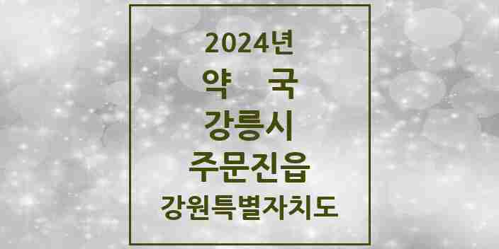 2024 주문진읍 약국 모음 11곳 | 강원특별자치도 강릉시 추천 리스트