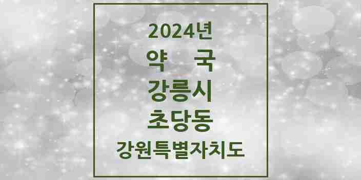 2024 초당동 약국 모음 1곳 | 강원특별자치도 강릉시 추천 리스트