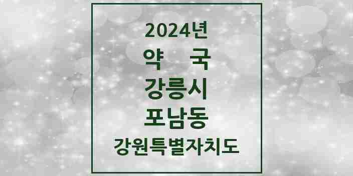 2024 포남동 약국 모음 8곳 | 강원특별자치도 강릉시 추천 리스트