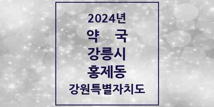 2024 홍제동 약국 모음 3곳 | 강원특별자치도 강릉시 추천 리스트