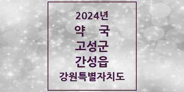 2024 간성읍 약국 모음 3곳 | 강원특별자치도 고성군 추천 리스트