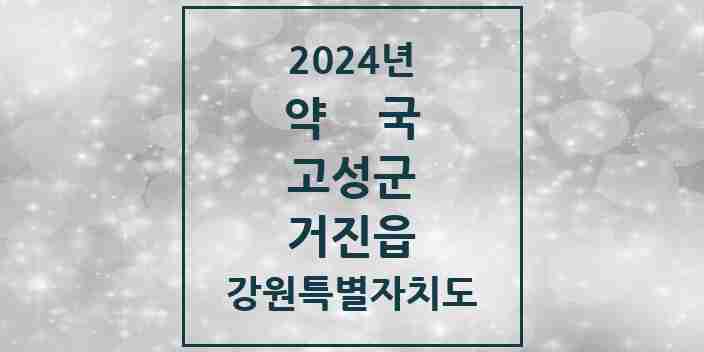 2024 거진읍 약국 모음 4곳 | 강원특별자치도 고성군 추천 리스트