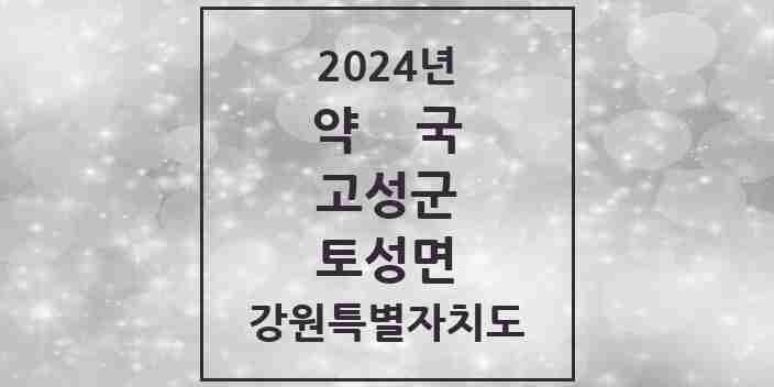 2024 토성면 약국 모음 3곳 | 강원특별자치도 고성군 추천 리스트