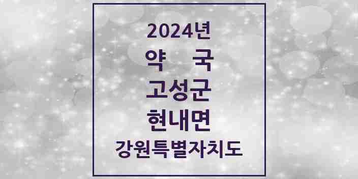 2024 현내면 약국 모음 1곳 | 강원특별자치도 고성군 추천 리스트