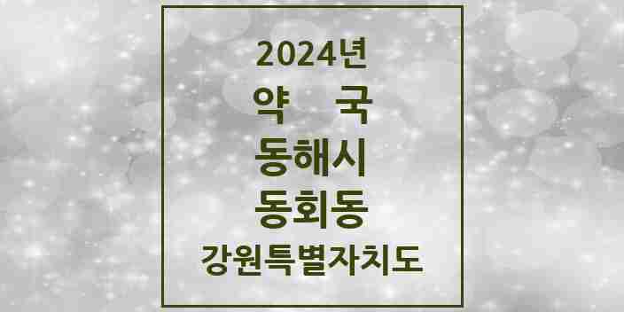 2024 동회동 약국 모음 1곳 | 강원특별자치도 동해시 추천 리스트