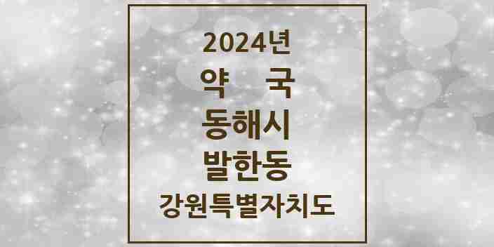 2024 발한동 약국 모음 7곳 | 강원특별자치도 동해시 추천 리스트