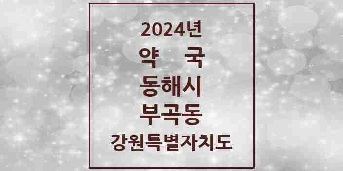 2024 부곡동 약국 모음 1곳 | 강원특별자치도 동해시 추천 리스트