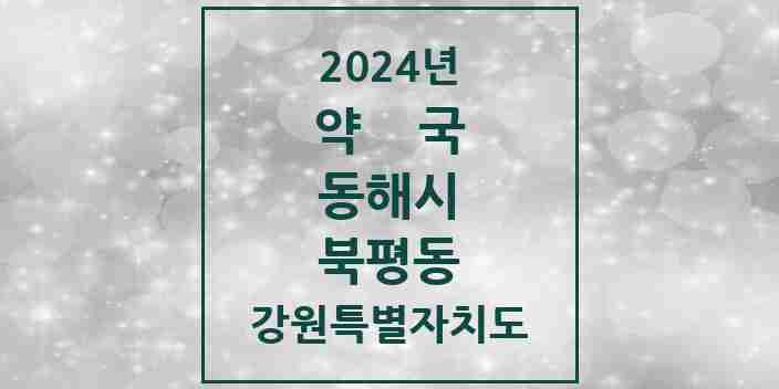 2024 북평동 약국 모음 1곳 | 강원특별자치도 동해시 추천 리스트