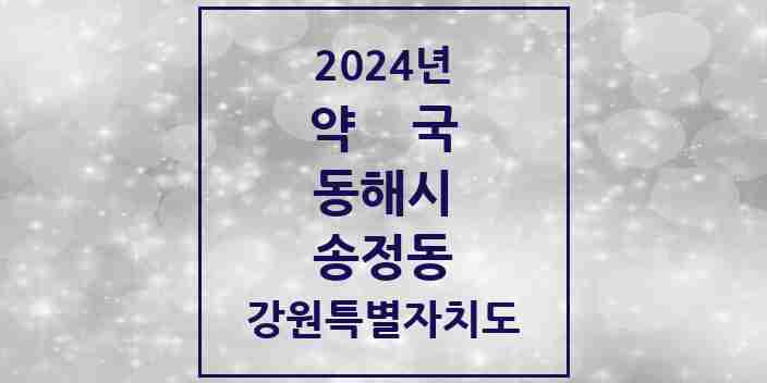 2024 송정동 약국 모음 1곳 | 강원특별자치도 동해시 추천 리스트