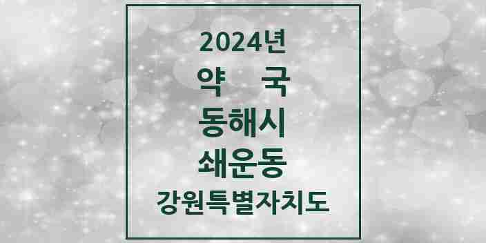 2024 쇄운동 약국 모음 2곳 | 강원특별자치도 동해시 추천 리스트