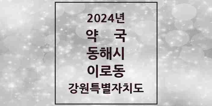 2024 이로동 약국 모음 2곳 | 강원특별자치도 동해시 추천 리스트