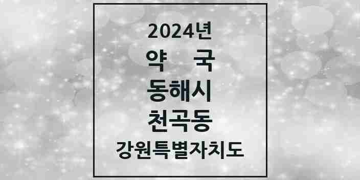 2024 천곡동 약국 모음 18곳 | 강원특별자치도 동해시 추천 리스트