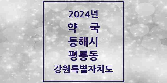 2024 평릉동 약국 모음 2곳 | 강원특별자치도 동해시 추천 리스트