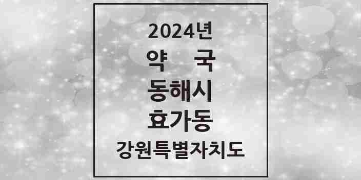 2024 효가동 약국 모음 5곳 | 강원특별자치도 동해시 추천 리스트