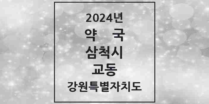 2024 교동 약국 모음 2곳 | 강원특별자치도 삼척시 추천 리스트