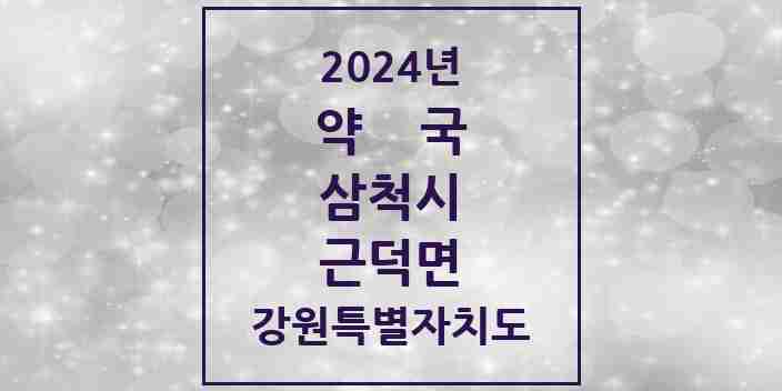 2024 근덕면 약국 모음 1곳 | 강원특별자치도 삼척시 추천 리스트