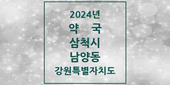 2024 남양동 약국 모음 16곳 | 강원특별자치도 삼척시 추천 리스트