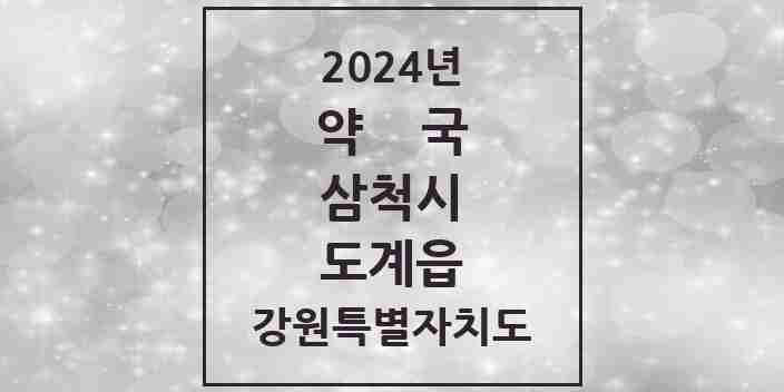 2024 도계읍 약국 모음 3곳 | 강원특별자치도 삼척시 추천 리스트