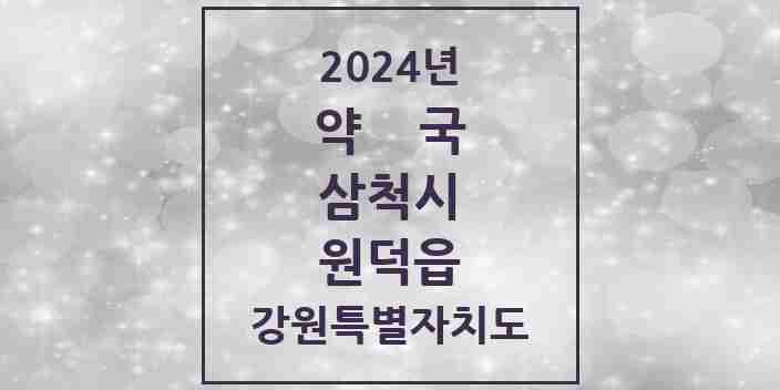 2024 원덕읍 약국 모음 1곳 | 강원특별자치도 삼척시 추천 리스트