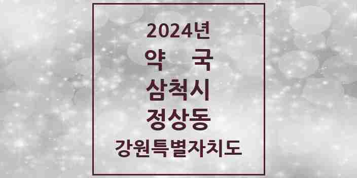 2024 정상동 약국 모음 2곳 | 강원특별자치도 삼척시 추천 리스트