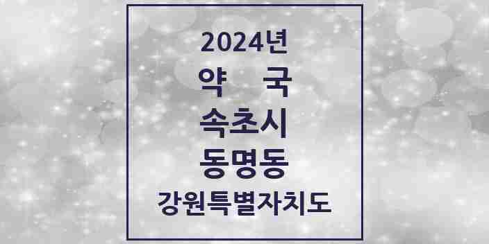 2024 동명동 약국 모음 2곳 | 강원특별자치도 속초시 추천 리스트