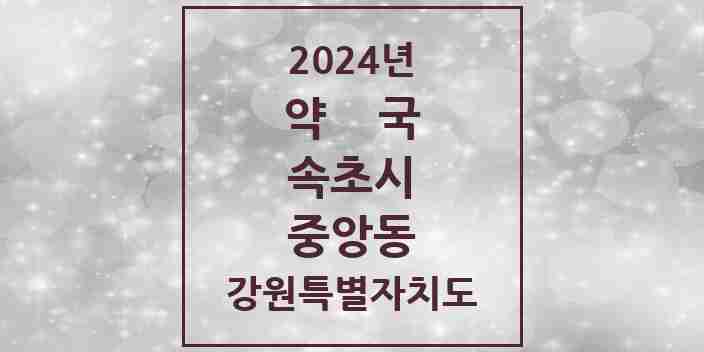 2024 중앙동 약국 모음 5곳 | 강원특별자치도 속초시 추천 리스트