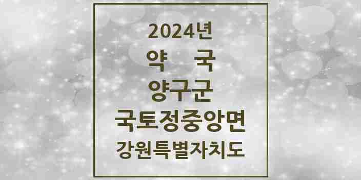 2024 국토정중앙면 약국 모음 1곳 | 강원특별자치도 양구군 추천 리스트