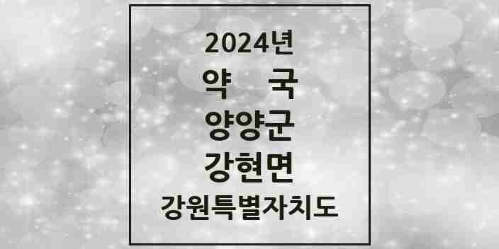 2024 강현면 약국 모음 6곳 | 강원특별자치도 양양군 추천 리스트